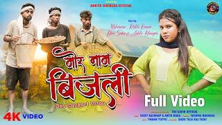 Mor Nam Bijli | New Nagpuri Video Song 2024 | Full Video | Vicky Kachhap & Anita Bara