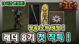 (8시간 편집본) 래더 8기 27일차 망송노바 소서리스의 위력 !! 【래더8기#27】