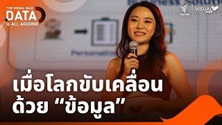 เมื่อโลกขับเคลื่อนด้วย “ข้อมูล” | ดร. อสมา กุลวานิชไชยนันท์