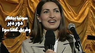 سونيا بيطار وفريق كلنا سوا - دور دبر ( برنامج الليل المفتوح 1999 ) Yehia Gan