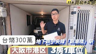 【日本買房-一戶建#25】台幣3百萬系列｜日本一戶建｜朝潮橋駅步12分鐘｜港幣83萬｜在日本買房投資｜巨鼻說房｜house Tour｜移住日本大阪｜日本房子｜日本房地產購買｜巨鼻爸爸｜線上賞屋