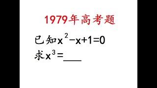 1979年高考數學：看似無解，細想就不對 1979年高考數學：看似無解，細想就不對