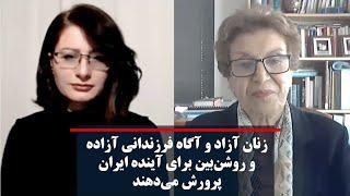 زنان آزاد و آگاه فرزندانی آزاده و روشن‌بین برای آینده ایران پرورش می‌دهند