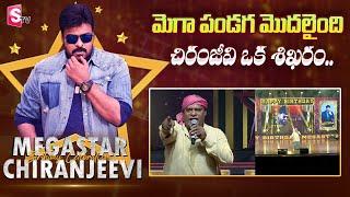 Megastar Chiranjeevi's Birthday Celebrations at shilpakala vedika | Ajay Ghosh Speech | SumanTV