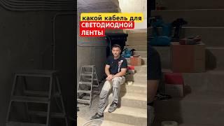 Какой кабель для светодиодной ленты (LED) #reels #shorts #short