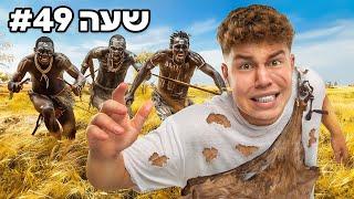 שרדתי 50 שעות בשבט אפריקאי אמיתי!