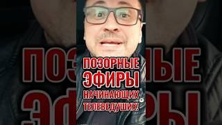 ПОЗОРНЫЕ ЭФИРЫ НАЧИНАЮЩИХ ВЕДУЩИХ!"СМАКОВ - ТЫ БЕЗДАРЬ!"