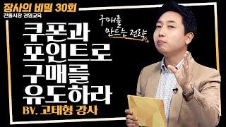 구매를 만드는 전략! 쿠폰과 포인트로 유도하라 [장사의 비밀 30회]