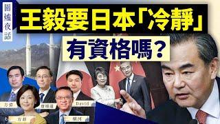 【圍爐夜話精華版】日本提2要求中共不會照做；中日關係恐持續緊張 ｜方偉 唐靖遠 橫河 david 方菲 ｜圍爐夜話 09/25