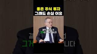 좋은 주식을 투자해도 손해보는 이유 - 하워드 막스