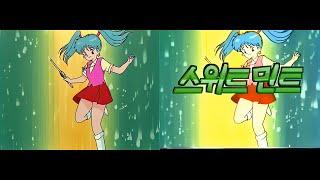 스위트 민트 OP [VHS판] [4K 60F]