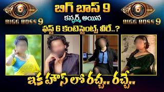 బిగ్ బాస్ తెలుగు 9 కంటెస్టెంట్స్ వీరే? | Bigg Boss Telugu 9 Confirmed First 6 Contestants | 24 Media