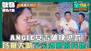 【全明星出發吧！】ANGIE安吉破梗懲罰 乃哥大喊下次外景別找她!｜精華片段｜Oh!8歐叭