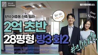 #Shorts  NO - V0120A 평택 이충동 신축빌라  The most realistic korean house tour