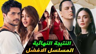 افضل مسلسل تركي جديد تقييم مسلسل ليلى و قلب اسود ومسلسل الدم الفاسد ايهما المسلسل الاقوى و الافضل