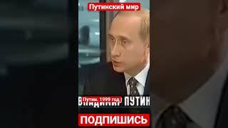 Путин, 1999 г. Попробовал бы этот критически мыслящий чел сейчас такое вещать.