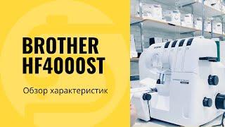 Оверлок Brother HF4000ST - обзор, характеристики, заправка, тест на прошиваемость