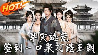 《旱災逃荒：簽到壹口泉，打造王朝》第1~85集【高清完结合集】丨穿越旱災年！開掛系統送泉眼種子，李青山養豬種田讓全家酒肉不絕！#穿越 #逆袭 #逆袭 #古装 #男频 #系统 #盛世短剧