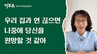 우리 집과 연 끊으면 나중에 당신을 원망할 것 같아 ㅣ 이주은 부부가족상담센터