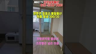 NO. 4K [파주 원룸] 파주 탄현면 법흥리 통일동산 성동리 프로방스 헤이리 원룸 월세 300/30만 풀옵션 개방감 좋고 채광좋은 주방분리형 깔끔한 넓은 원룸#shorts