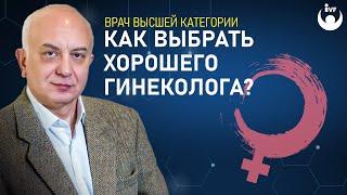 Как выбрать хорошего гинеколога? Каким должен быть настоящий врач-гинеколог?