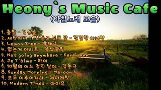 희망찬 아침을 만들어주는 아침에 듣기 좋은 노래 10곡  - Heony`s Music Cafe