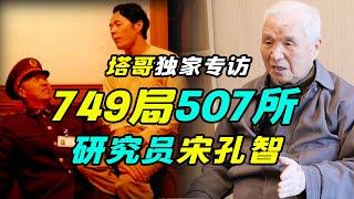 塔哥專訪749局研究員宋孔智教授：揭秘507所特異功能實驗檔案（全網獨家首次揭開真實歷史）