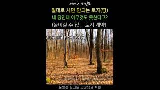 땅 샀는데, 아무것도 못한데요. 사면 안되는 토지(땅), 땅 사기, 농막도 안되는 땅.