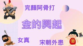 金的興起 女真民族的崛起｜小葉談少數民族史