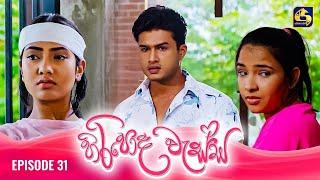 HIRIPODA WESSA || EPISODE 31 || හිරිපොද වැස්ස || 28th October 2024