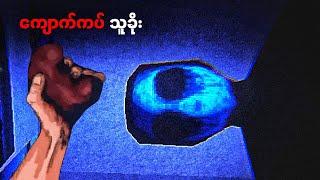 ကျွန်တော်အိပ်နေတုန်း ကျောက်ကပ် အခိုးခံလိုက်ရတယ် | Eyeless Jack - Horror [ Full Gameplay ]