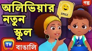 অলিভিয়ার নতুন স্কুল (Olivia's New School) - ChuChuTV Bengali Moral Stories