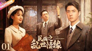 《民國之亂世情緣》|《Love in troubled times》EP01戲子愛上富家千金，卻被軍閥少爺橫刀奪愛，一場黑暗糾葛的鬥爭大戲就此展開……#電影 #愛情劇