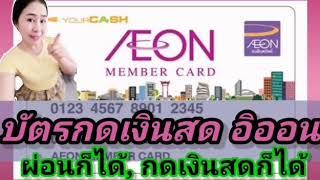 #บัตรกด​เงินสด​AEON​ กับ โปรโมชั่น​ใหม่ๆ​ ผ่อนของก็ได้หรือจะกดเงินสดก็ได้