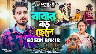 বাবার বড় ছেলে | Babar Boro Chele | GOGON SAKIB | Music Video | বেকারদের জন্য গগন সাকিব-এর নতুন গান