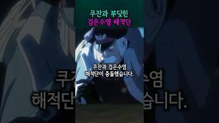 쿠잔 vs 검은수염 해적단