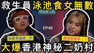 啟德救生員狂食女， 大放厥詞：「溝女真係好簡單」｜情感關注組