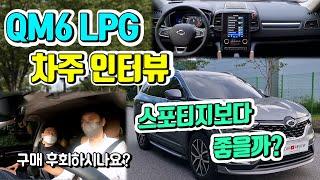 QM6 차주 인터뷰!! 아무도 몰랐던 LPG차량의 장점??!!!(feat.스포티지)