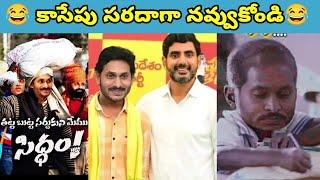 ఇదేం విడియోరా నవ్వపుకొలేకపోతున్నం |  Jagan raslilalu  I CM Jagan vs PawanKalyan Fans