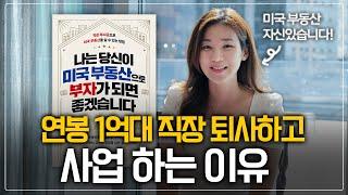 대기업 그만두고 시작하게 된 미국 부동산 투자 스토리