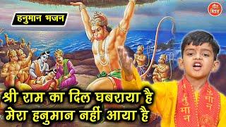 हनुमान जयंती | श्री राम का दिल घबराया है मेरा हनुमान नहीं आया है | Hanuman Jayanti | Balaji Bhajan