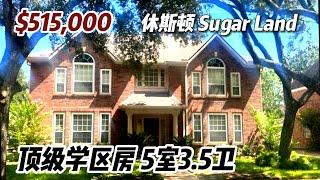 第474期｜休斯顿房产｜Sugar Land 77479，顶级学区房，5室3.5卫，2层独立2车库，室内 3,284尺，占地 8,693尺，tax 2.1%，HOA $965/年，$515,000