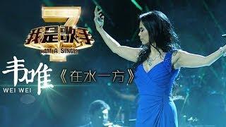 我是歌手-第二季-第2期-韦唯《在水一方》-【湖南卫视官方版1080P】20140110