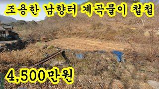 충남 금산(대전광역시~~ 50분) 토지 싼땅 231평 몽땅 4,500만원 산자락 조용한 독립된 계곡 철철철~ 시골땅 주말농장 세컨하우스 전원주택지 금산 남이면 하금리 토지 땅 매물