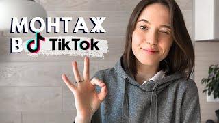 КАК СНИМАТЬ ВИДЕО В ТИК ТОК | Монтаж видео в Тик Токе | Съемка по ролям