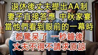 退休後丈夫提出AA制，妻子直接答應，中秋家宴，當他們看到眼前的一幕時，都驚呆了，一秒鐘後，丈夫不得不請求原諒 #生活經驗 #為人處世 #深夜淺讀 #情感故事 #晚年生活的故事