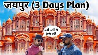 Jaipur Tour Plan | Jaipur Tourist Places - Pink City of India | Itinerary & Tour updated | जयपुर