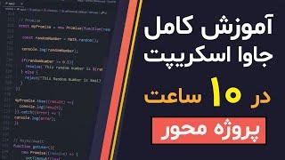 آموزش جاوا اسکریپت (JavaScript) پروژه محور - میرلند