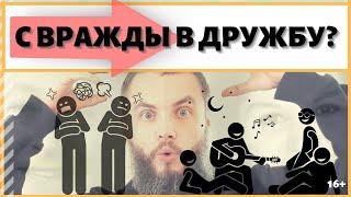ИЗ ВРАЖДЕБНОСТИ В ДРУЖЕЛЮБИЕ. IDEAL-метод Тойча