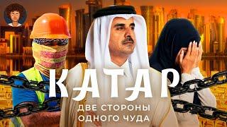 Катар: очень богатая страна | Роскошь, рабство и коррупция